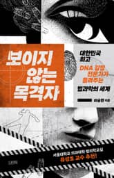 보이지 않는 목격자 표지 이미지