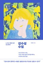 감수성 수업 표지 이미지