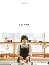 밥을 지어요 표지 이미지