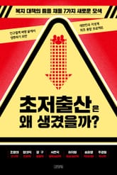 초저출산은 왜 생겼을까? 표지 이미지