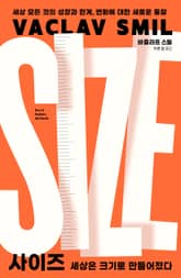 사이즈, 세상은 크기로 만들어졌다 표지 이미지