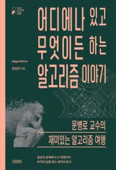 어디에나 있고 무엇이든 하는 알고리즘 이야기 표지 이미지