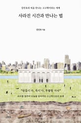 사라진 시간과 만나는 법 표지 이미지