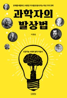 과학자의 발상법