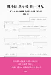 역사의 오류를 읽는 방법 표지 이미지