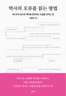 역사의 오류를 읽는 방법