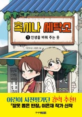 혹시나 세탁소 1 표지 이미지