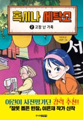 혹시나 세탁소 2 표지 이미지