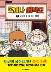 혹시나 세탁소 3 표지 이미지