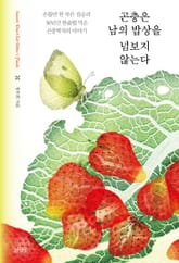 곤충은 남의 밥상을 넘보지 않는다 표지 이미지