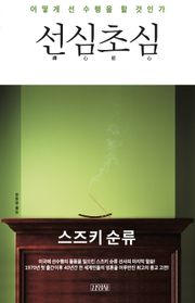 선심초심