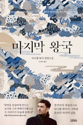 마지막 왕국 표지 이미지