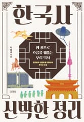 한국사 신박한 정리 표지 이미지