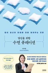 당신을 위한 수면 큐레이션 표지 이미지