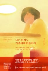 나는 아직도 가족에게 휘둘린다 표지 이미지