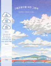 구름관찰자를 위한 그림책 표지 이미지