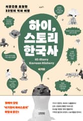하이, 스토리 한국사 표지 이미지