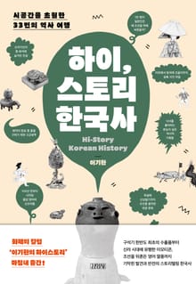 하이, 스토리 한국사