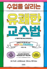 수업을 살리는 유쾌한 교수법 표지 이미지