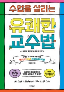 수업을 살리는 유쾌한 교수법