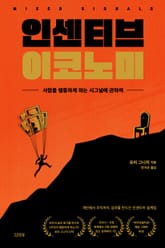 인센티브 이코노미 표지 이미지