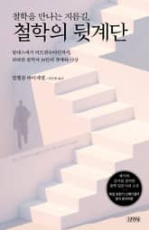 철학을 만나는 지름길, 철학의 뒷계단 표지 이미지