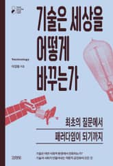 기술은 세상을 어떻게 바꾸는가 표지 이미지