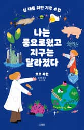 십대를 위한 기후 수업, 나는 풍요로웠고 지구는 달라졌다 표지 이미지