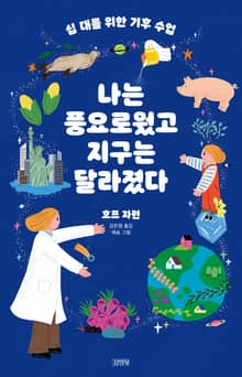 십대를 위한 기후 수업, 나는 풍요로웠고 지구는 달라졌다