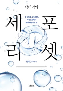 닥터덕의 세포 리셋