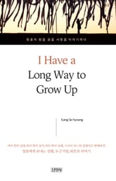 나는 아직, 어른이 되려면 멀었다(영문판) 표지 이미지