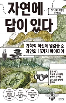 자연에 답이 있다