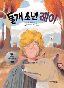 들개 소년 레이