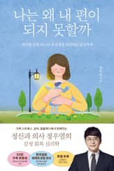 나는 왜 내 편이 되지 못할까 표지 이미지