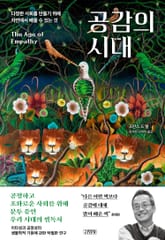 개정판 | 공감의 시대 표지 이미지