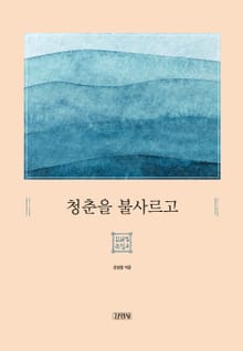 청춘을 불사르고
