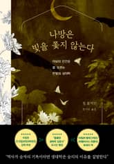 나방은 빛을 쫓지 않는다 표지 이미지