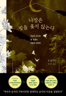 나방은 빛을 쫓지 않는다