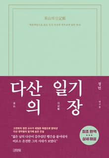 다산의 일기장