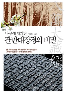 나무에 새겨진 팔만대장경의 비밀