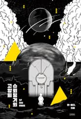 슈뢰딩거의 고양희 표지 이미지