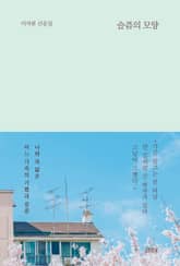 슬픔의 모양 표지 이미지