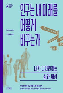 인구는 내 미래를 어떻게 바꾸는가