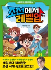심용환의 초등 한국사 - 조선에서 레벨업 1 표지 이미지