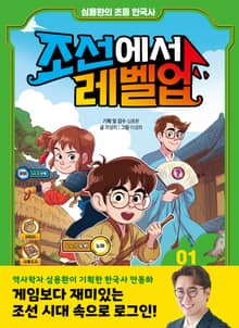 심용환의 초등 한국사 - 조선에서 레벨업 1