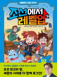 심용환의 초등 한국사 - 조선에서 레벨업 2