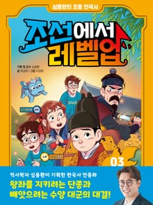 심용환의 초등 한국사 - 조선에서 레벨업 3