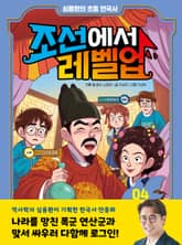 심용환의 초등 한국사 - 조선에서 레벨업 4 표지 이미지