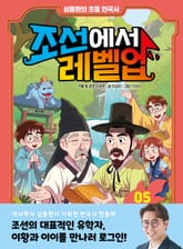 심용환의 초등 한국사 - 조선에서 레벨업 5 표지 이미지