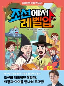 심용환의 초등 한국사 - 조선에서 레벨업 5